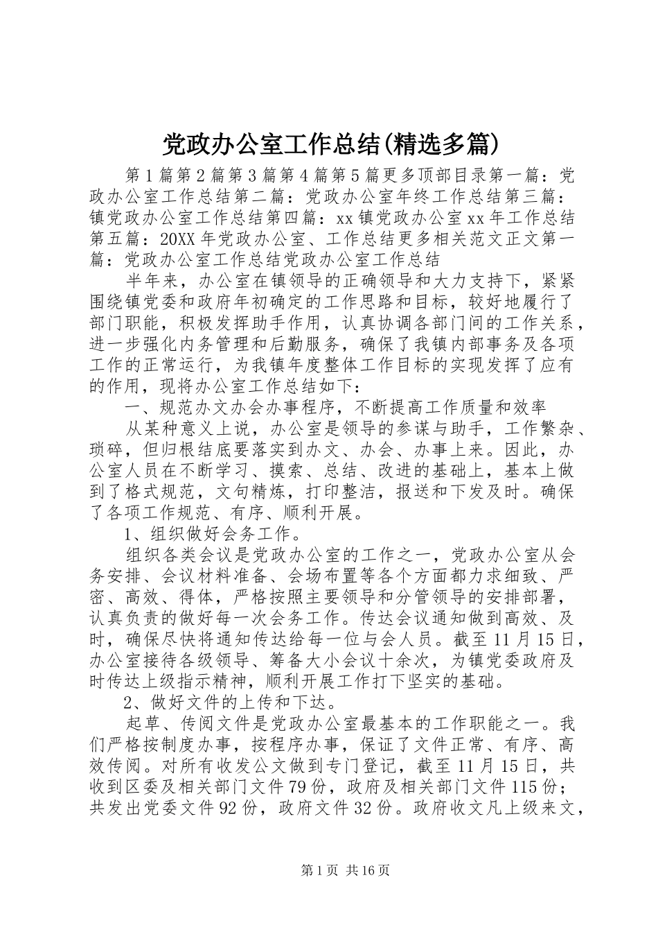 党政办公室工作总结多篇_第1页