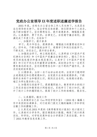 党政办公室领导年度述职述廉述学报告