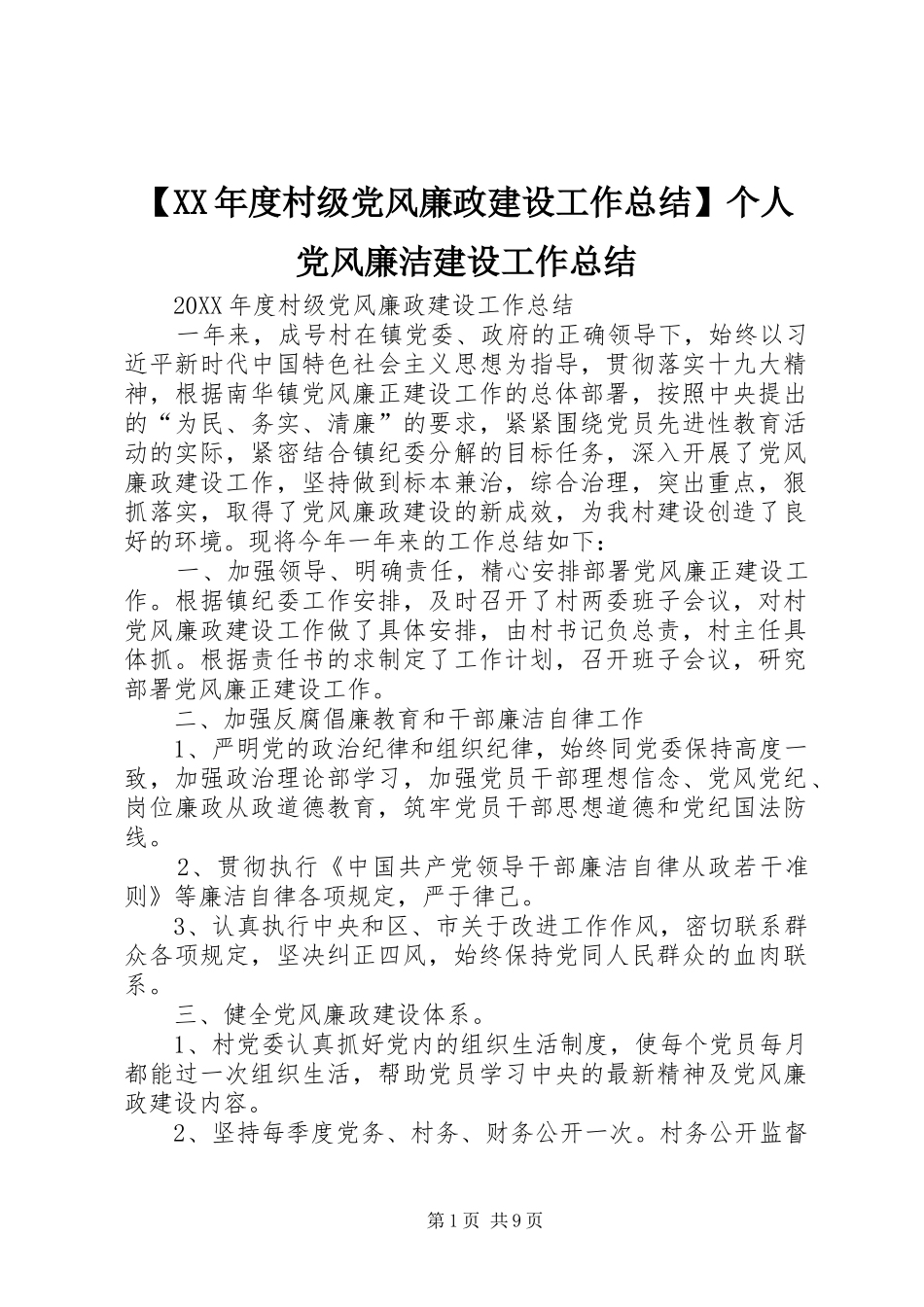 村级党风廉政建设工作总结个人党风廉洁建设工作总结_第1页