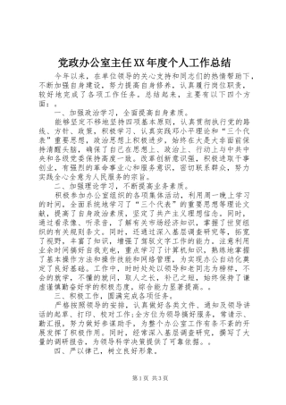 党政办公室主任年度个人工作总结
