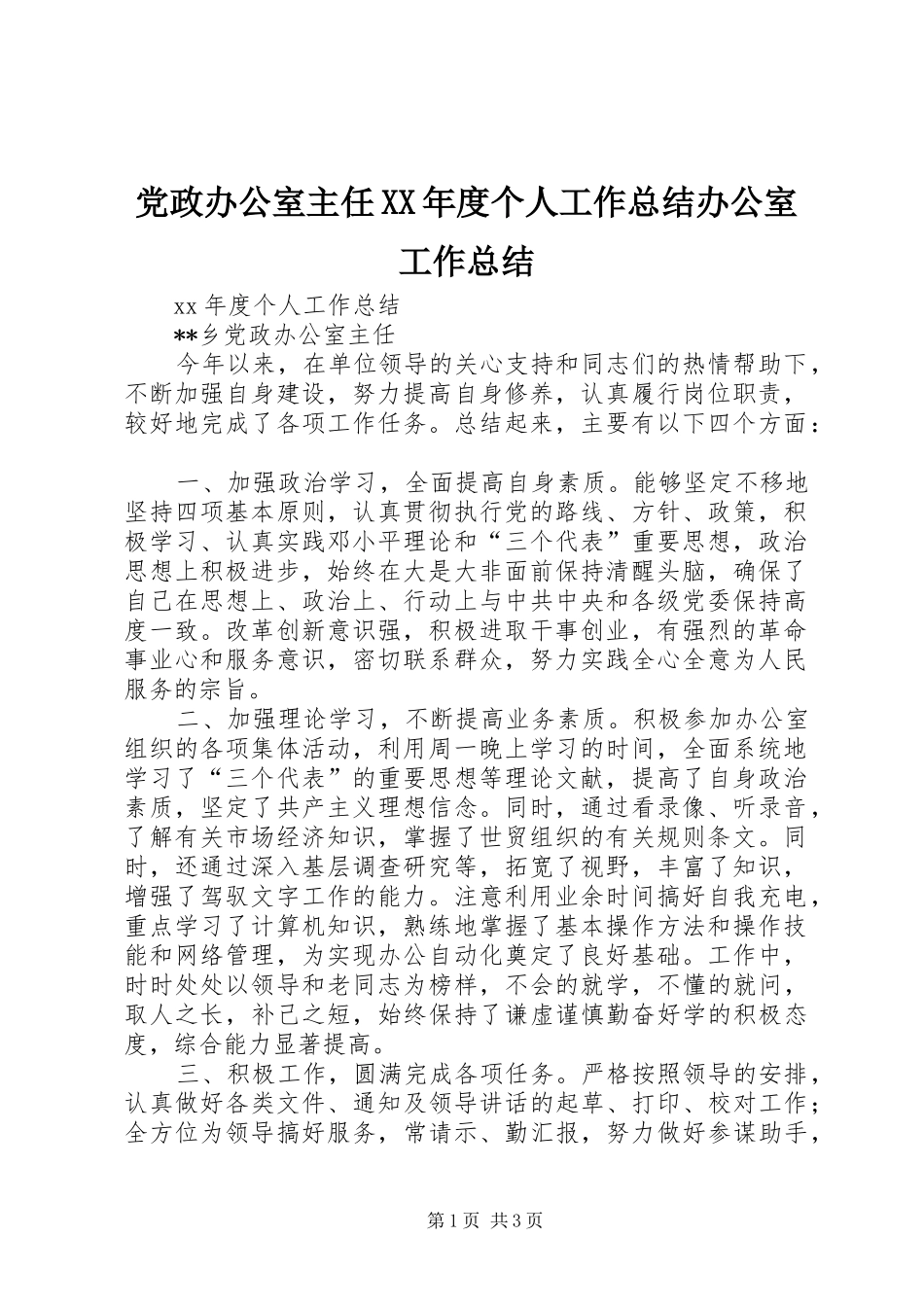 党政办公室主任年度个人工作总结办公室工作总结_第1页