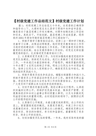 村级党建工作总结范文村级党建工作计划