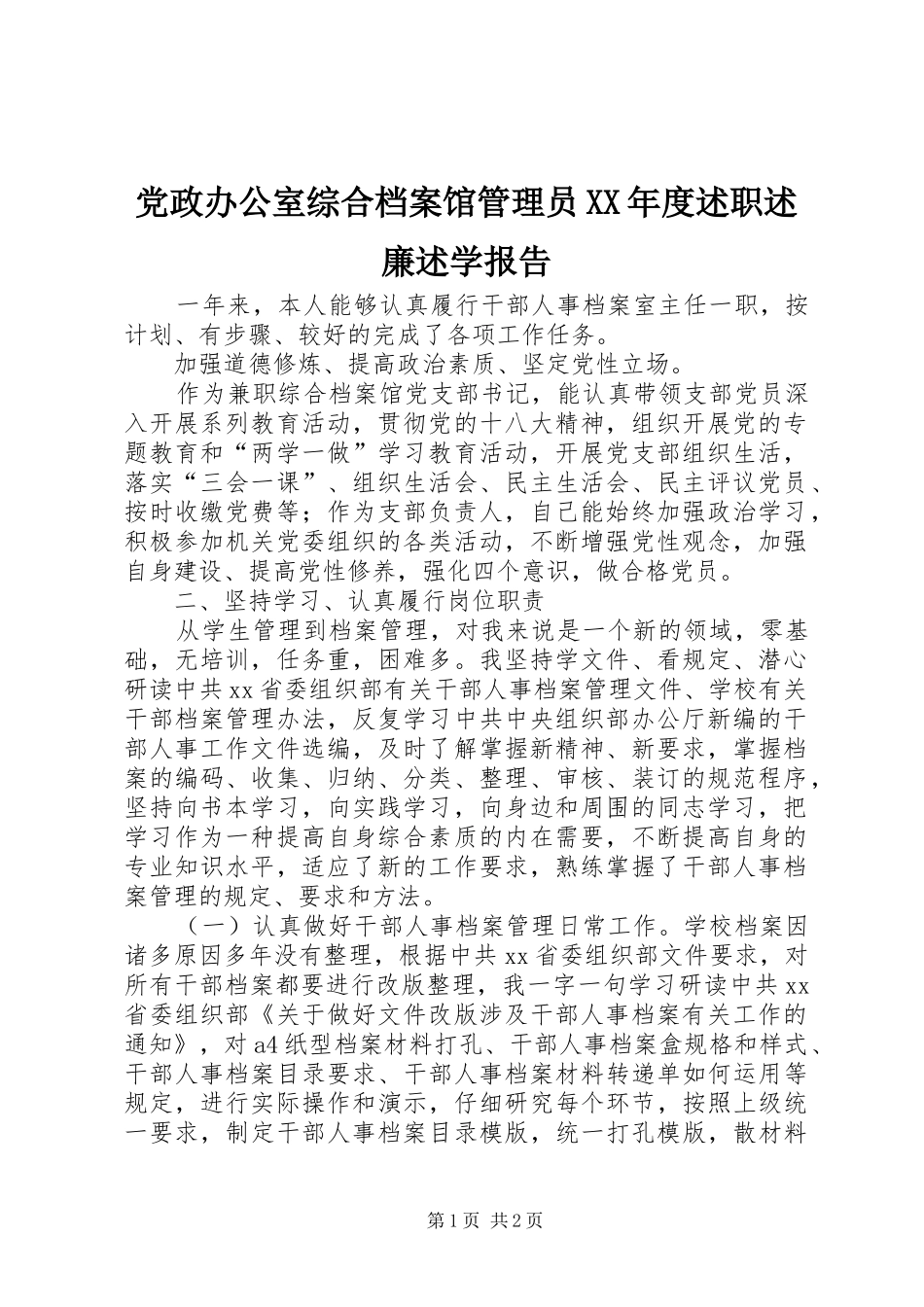 党政办公室综合档案馆管理员年度述职述廉述学报告_第1页