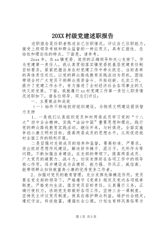 村级党建述职报告