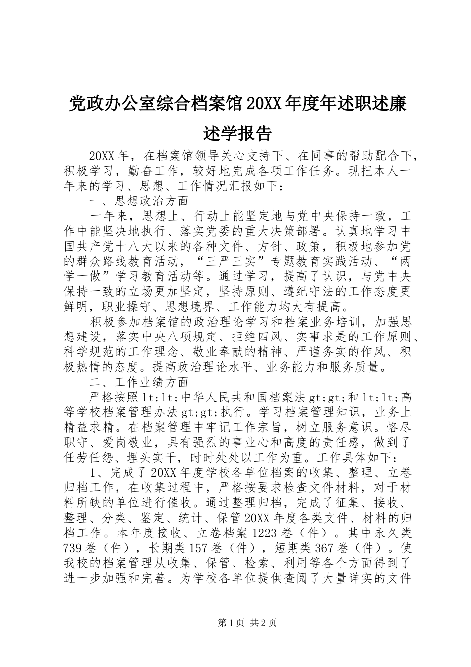 党政办公室综合档案馆年度年述职述廉述学报告_第1页