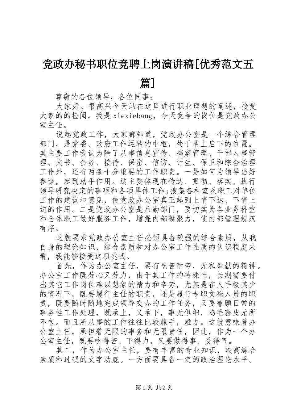 党政办秘书职位竞聘上岗演讲稿优秀范文五篇_第1页