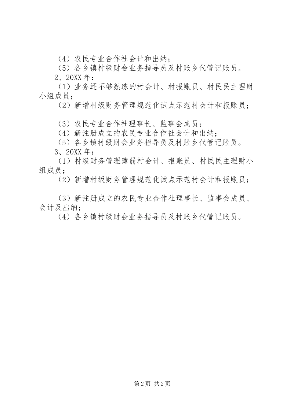 村级党员培训计划村级财会人员业务培训计划_第2页