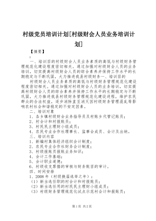 村级党员培训计划村级财会人员业务培训计划