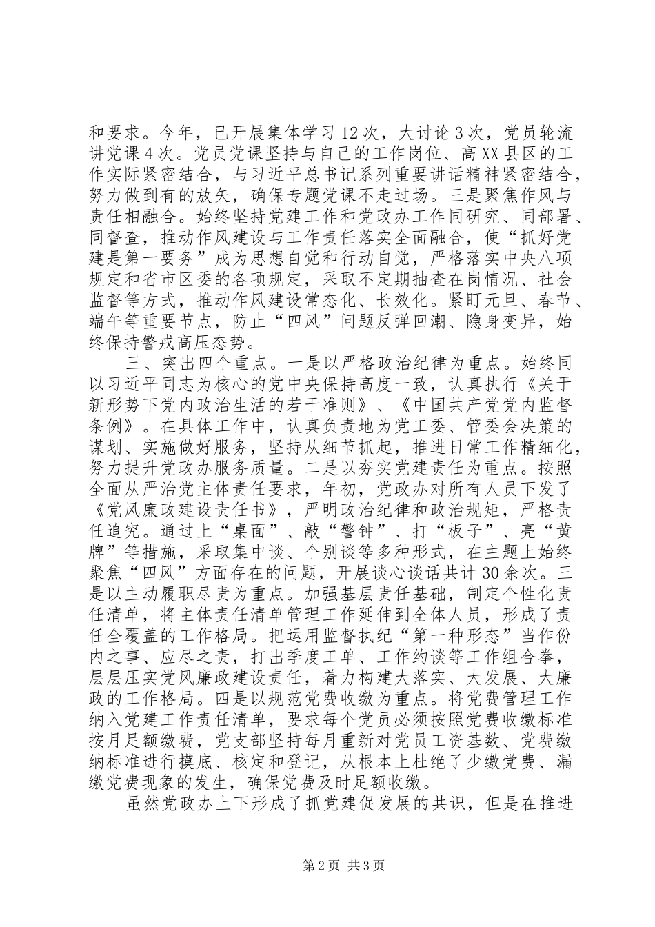 党政办年度落实党建主体责任工作情况汇报材料_第2页