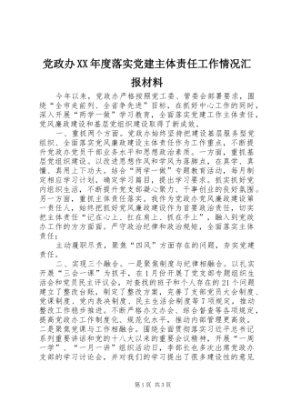 党政办年度落实党建主体责任工作情况汇报材料