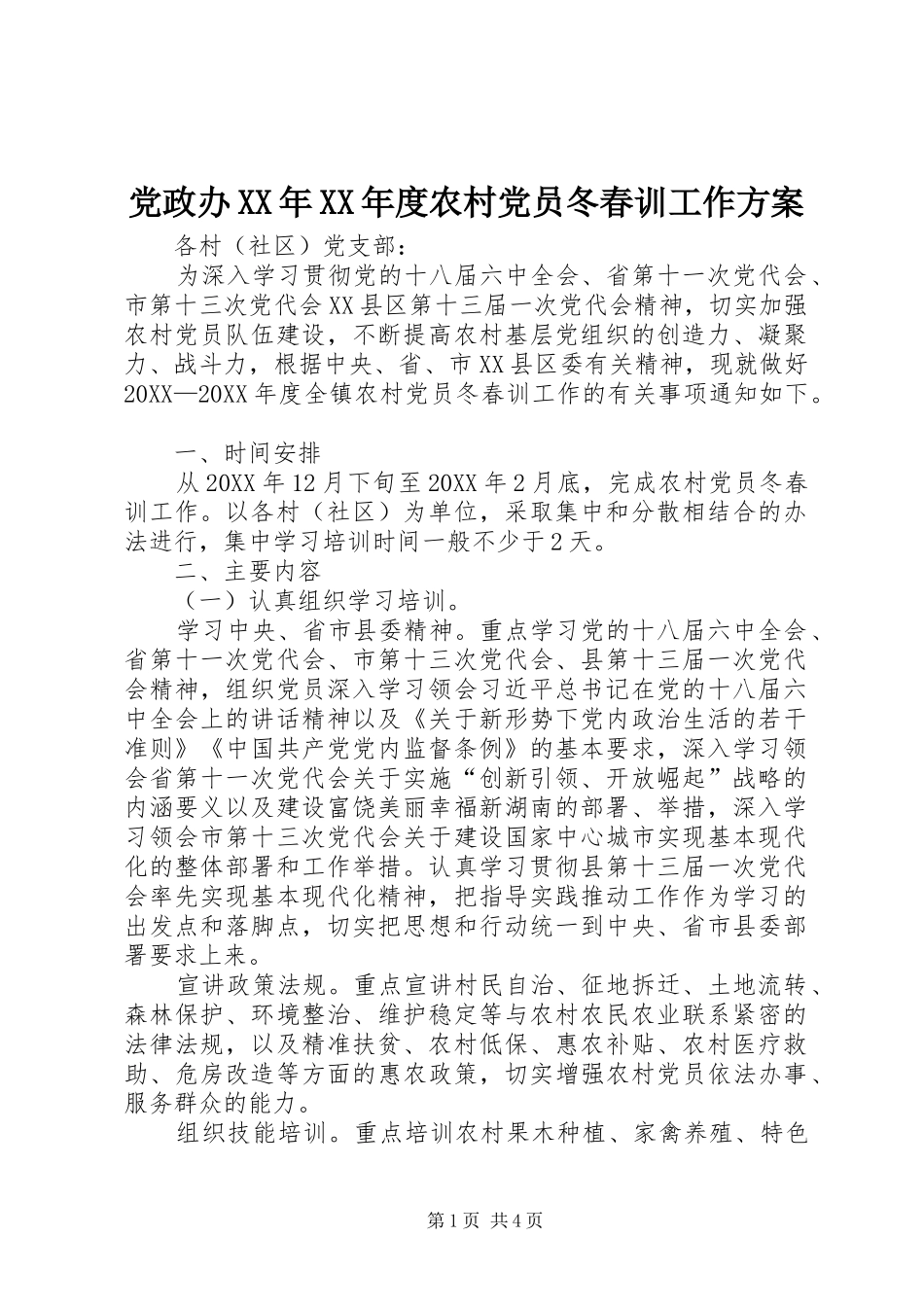 党政办年度农村党员冬春训工作方案_第1页