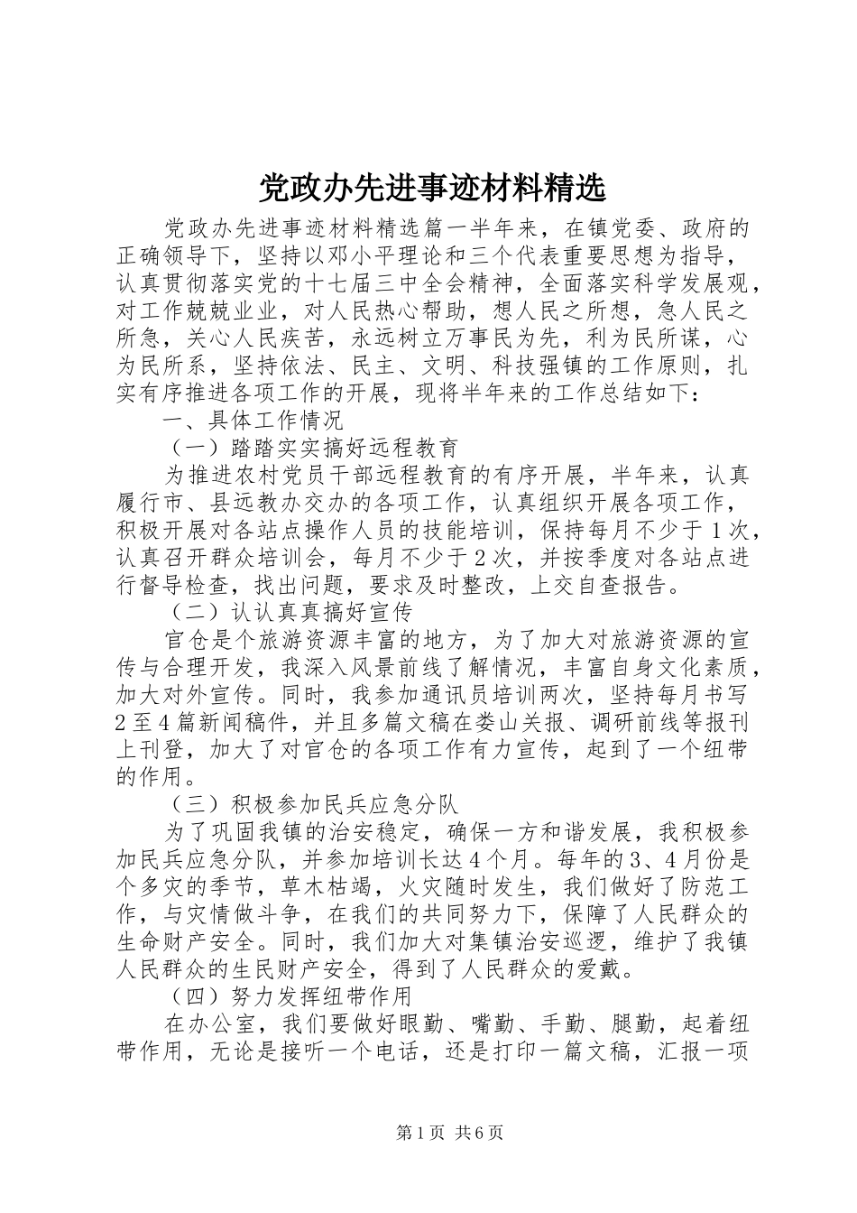 党政办先进事迹材料_第1页