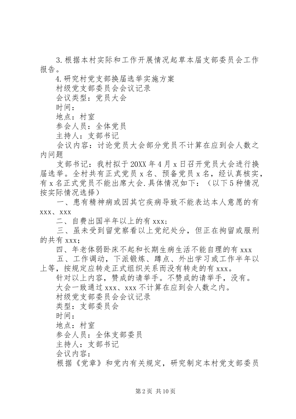村级党支部委员会会议记录篇支委会议记录内容_第2页