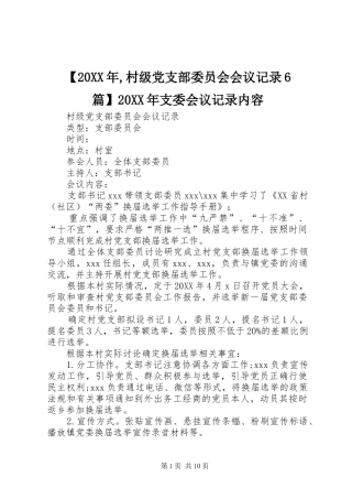 村级党支部委员会会议记录篇支委会议记录内容
