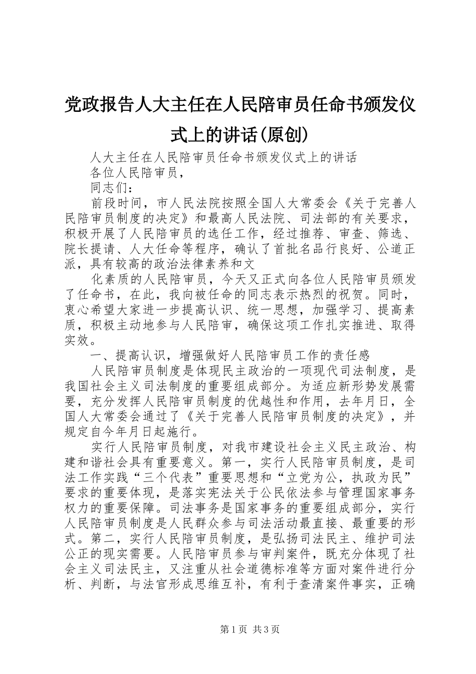 党政报告人大主任在人民陪审员任命书颁发仪式上的致辞原创_第1页