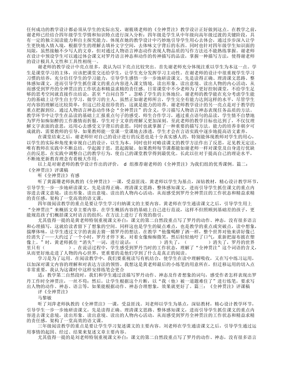 全神贯注评课稿_第1页