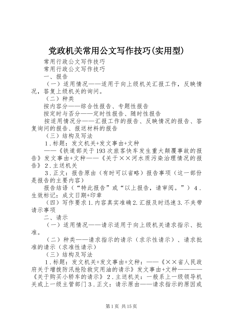 党政机关常用公文写作技巧实用型_第1页