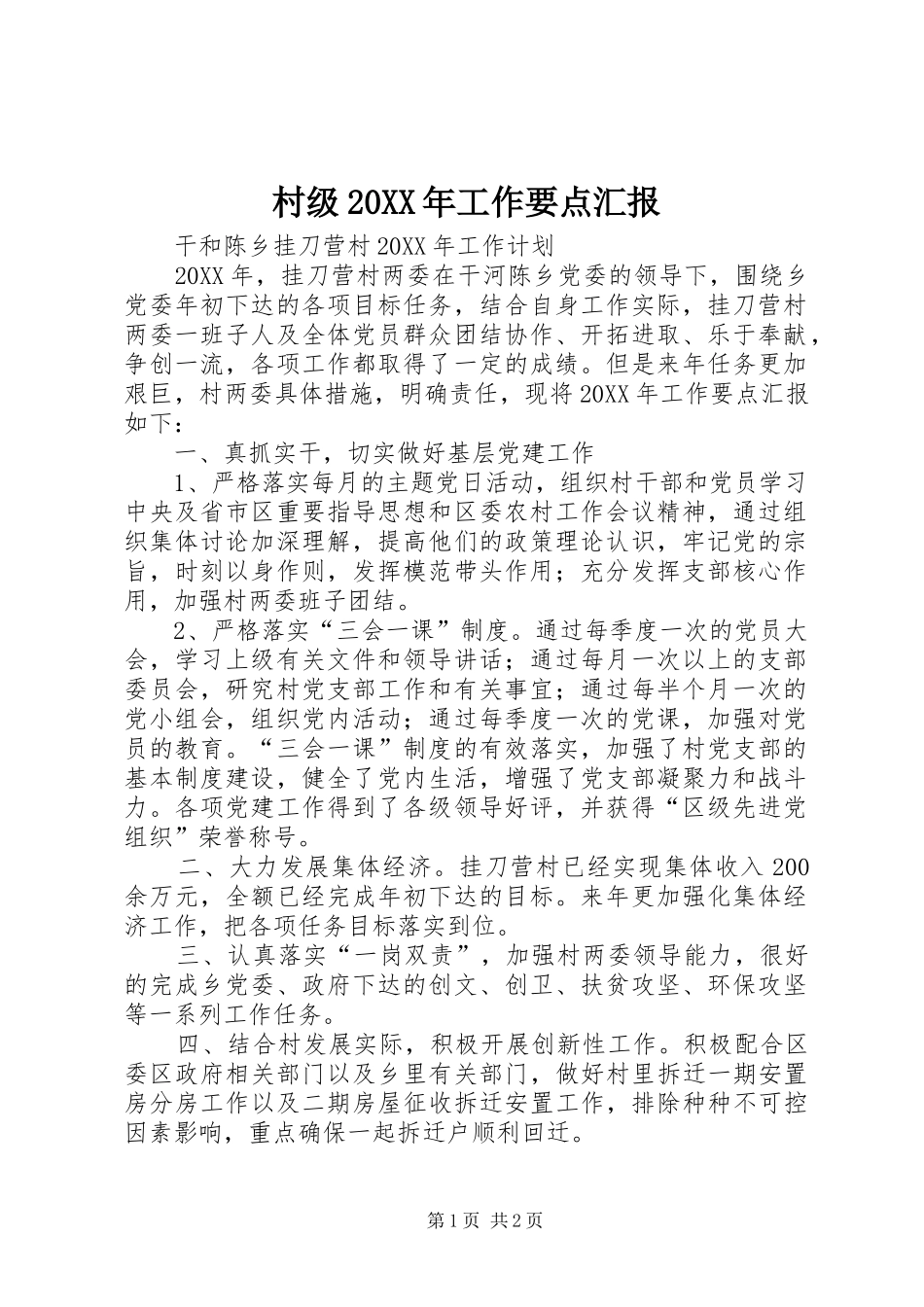 村级工作要点汇报_第1页
