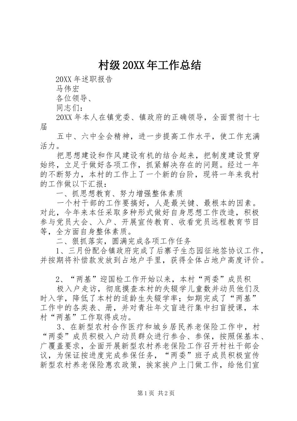 村级工作总结_第1页