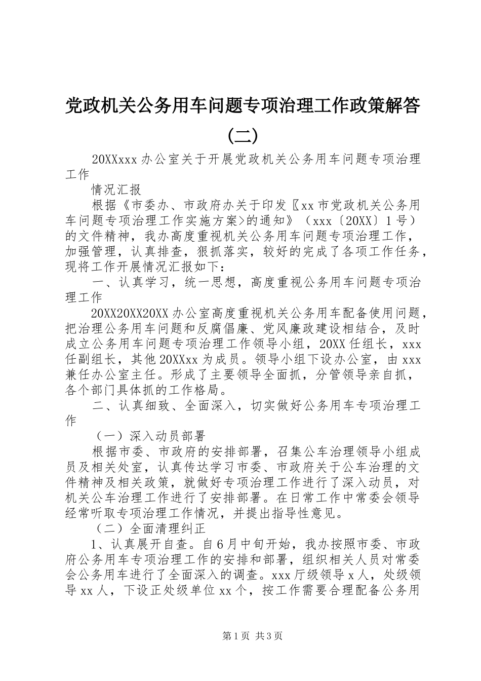 党政机关公务用车问题专项治理工作政策解答二_第1页