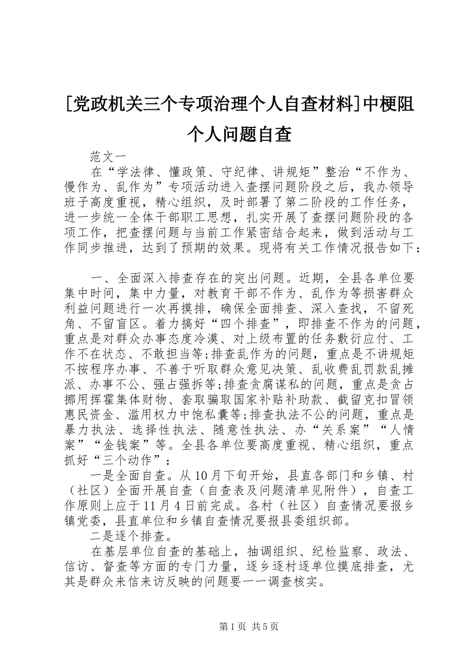 党政机关三个专项治理个人自查材料中梗阻个人问题自查_第1页