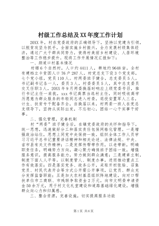 村级工作总结及年度工作计划