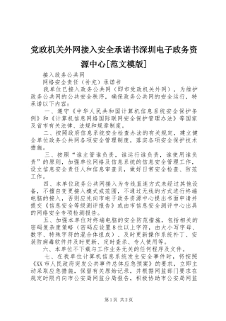 党政机关外网接入安全承诺书深圳电子政务资源中心范文模版