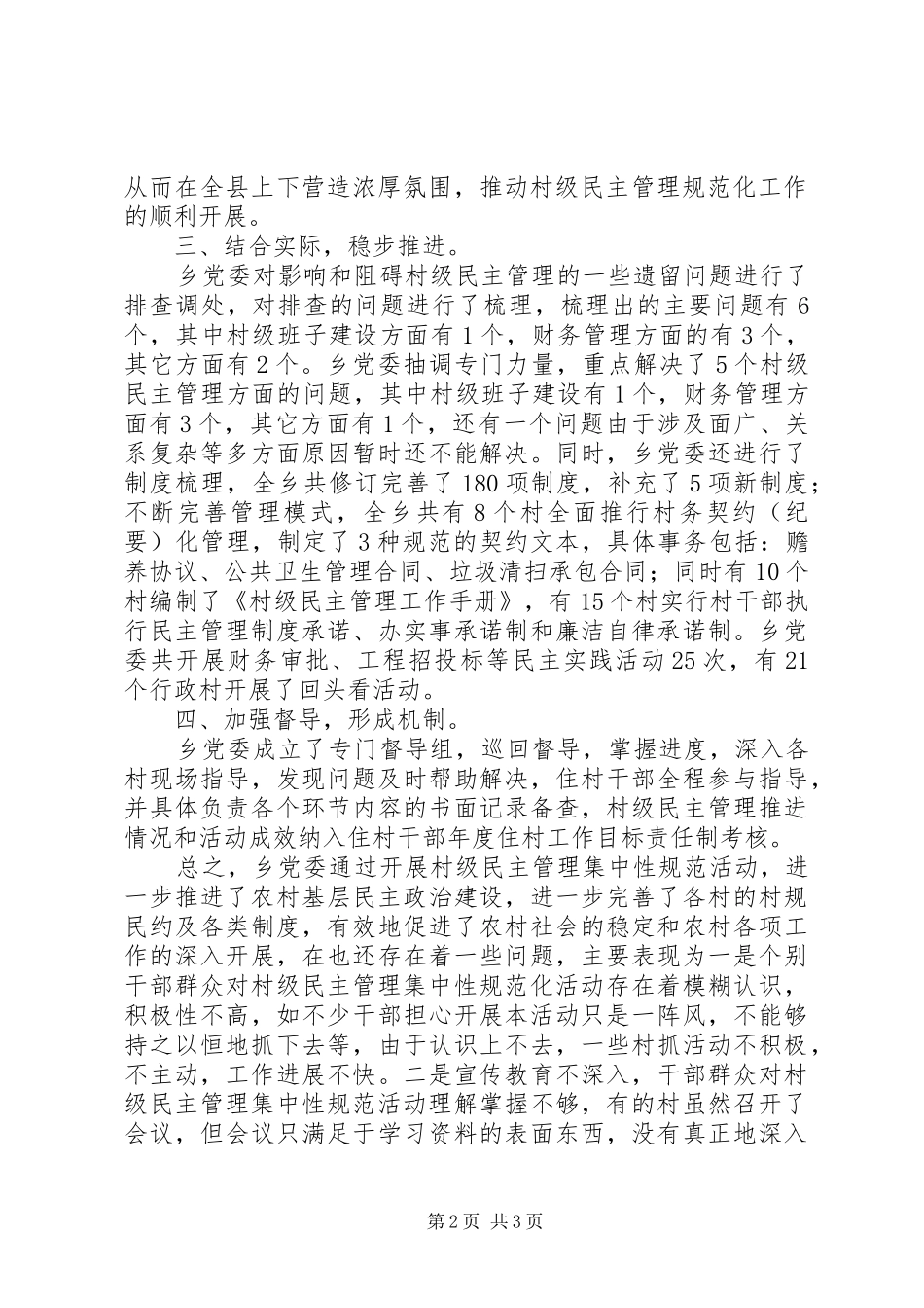 村级管理乡村级民主管理集中性规范化活动工作总结_第2页