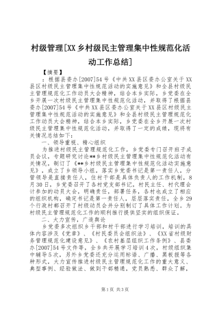 村级管理乡村级民主管理集中性规范化活动工作总结