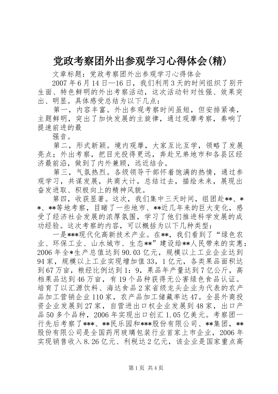 党政考察团外出参观学习心得体会精_第1页
