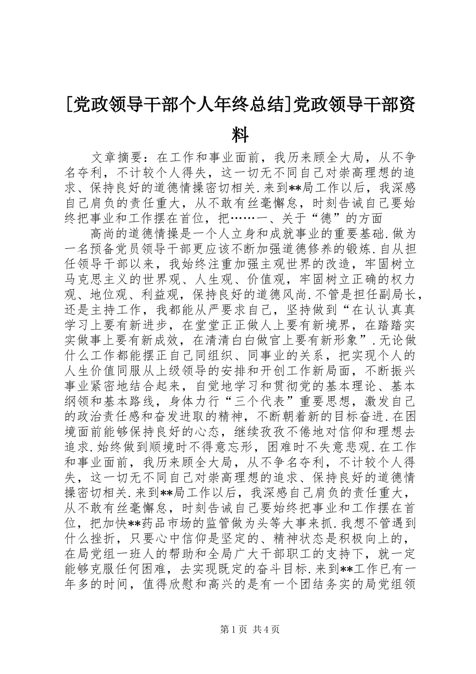 党政领导干部个人年终总结党政领导干部资料_第1页