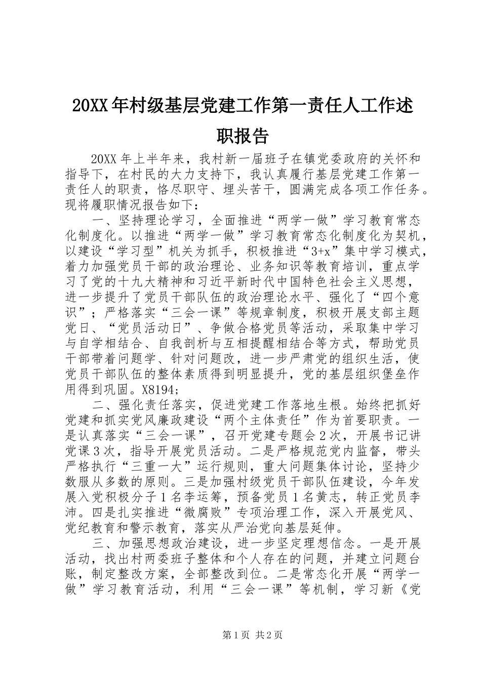 村级基层党建工作第一责任人工作述职报告_第1页