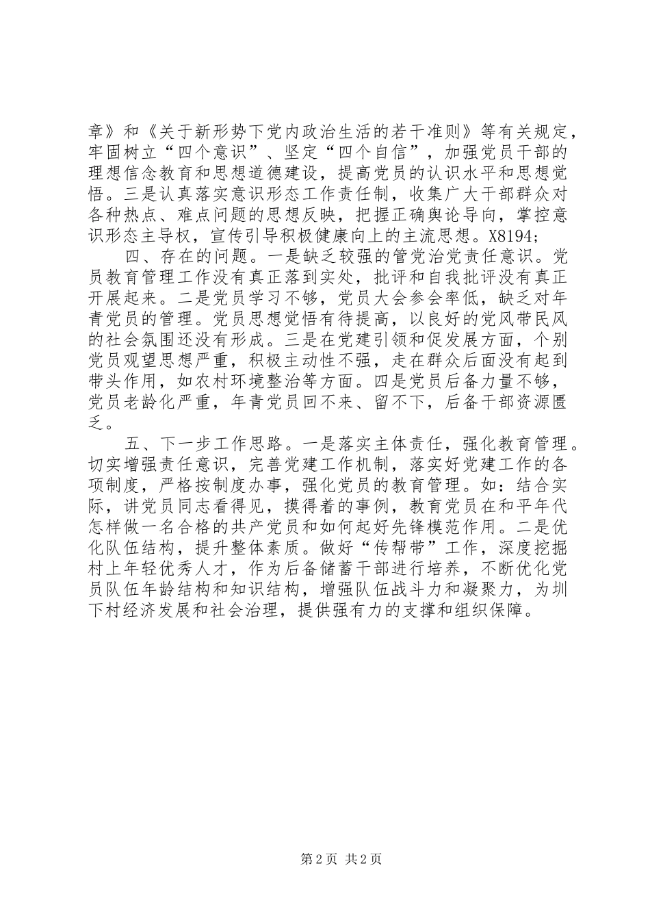 村级基层党建工作第一责任人工作述职报告_第2页