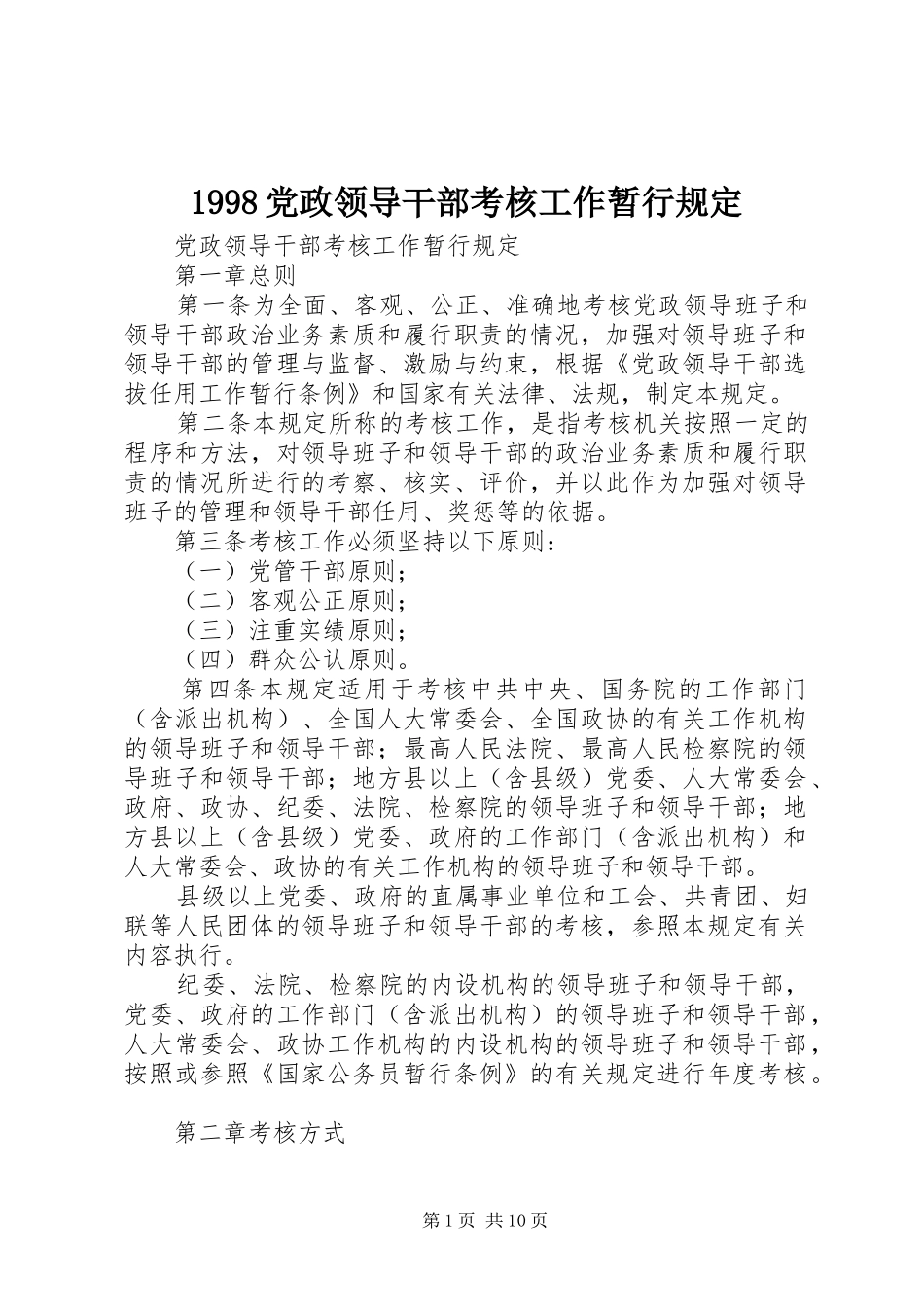 党政领导干部考核工作暂行规定_第1页