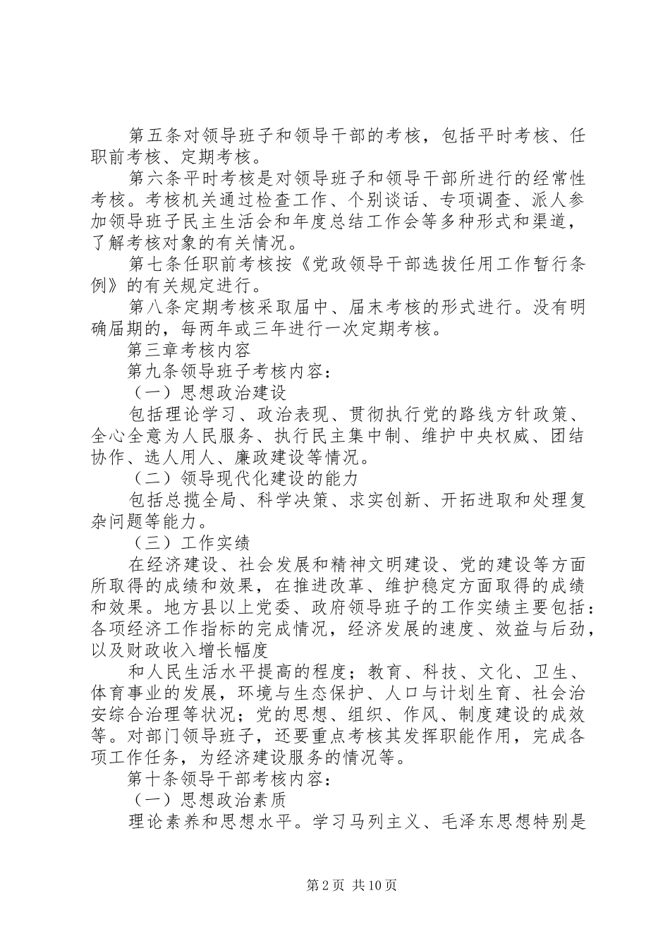 党政领导干部考核工作暂行规定_第2页