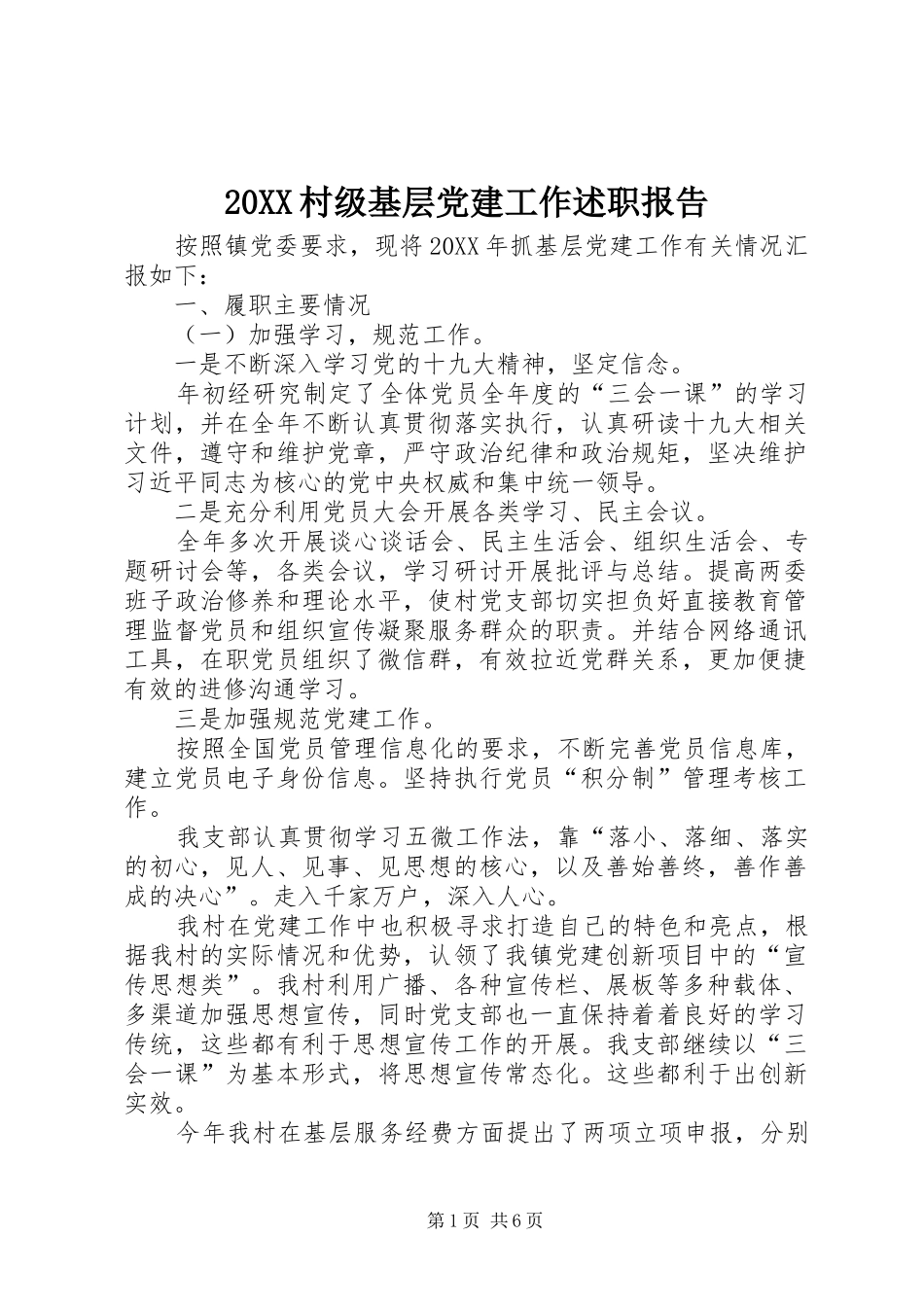 村级基层党建工作述职报告_第1页