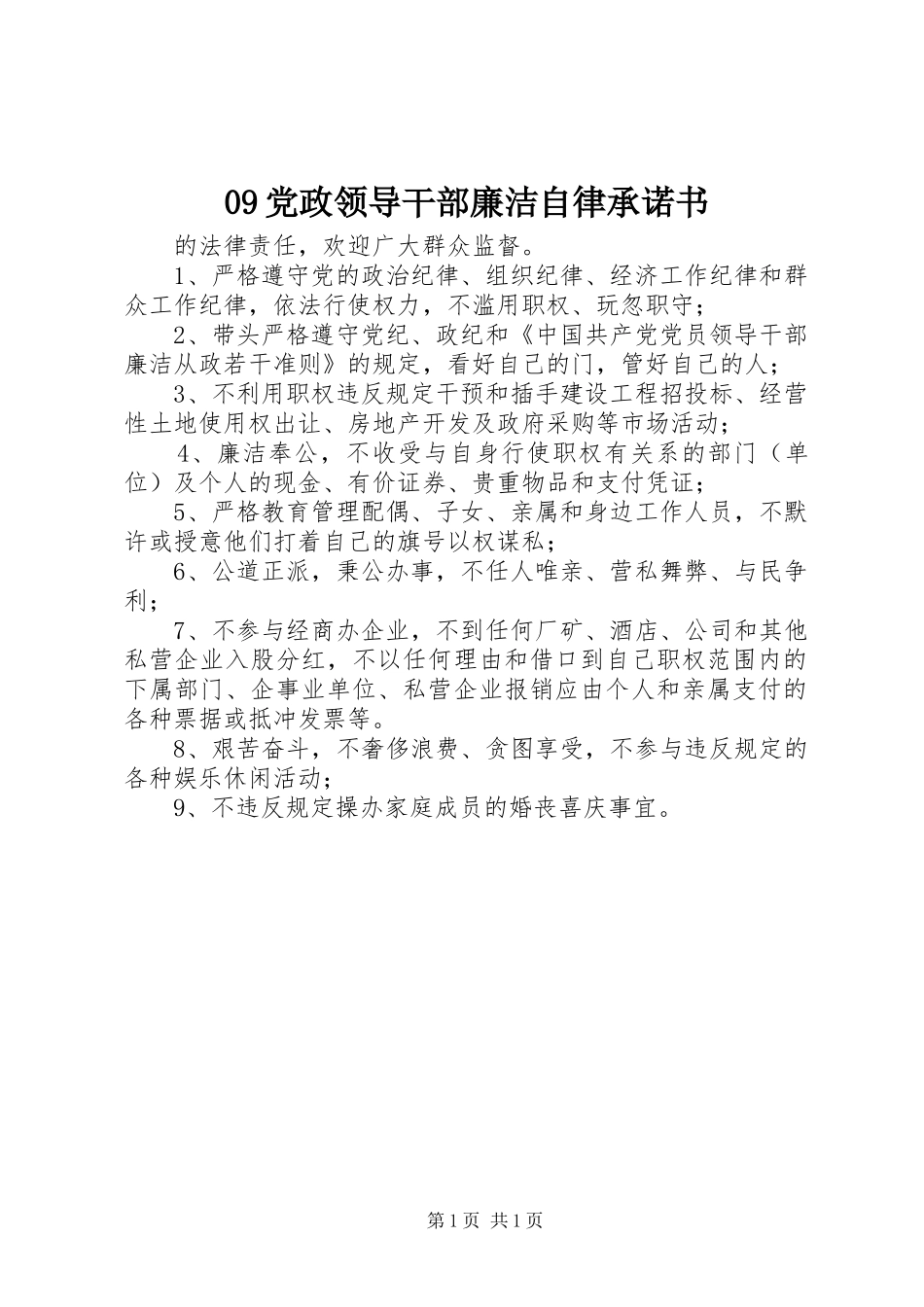 党政领导干部廉洁自律承诺书_第1页
