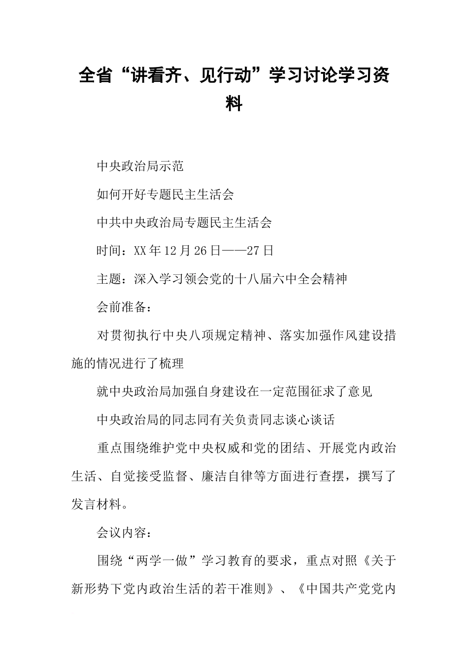 全省“讲看齐、见行动”学习讨论学习资料_第1页