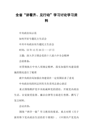 全省“讲看齐、见行动”学习讨论学习资料
