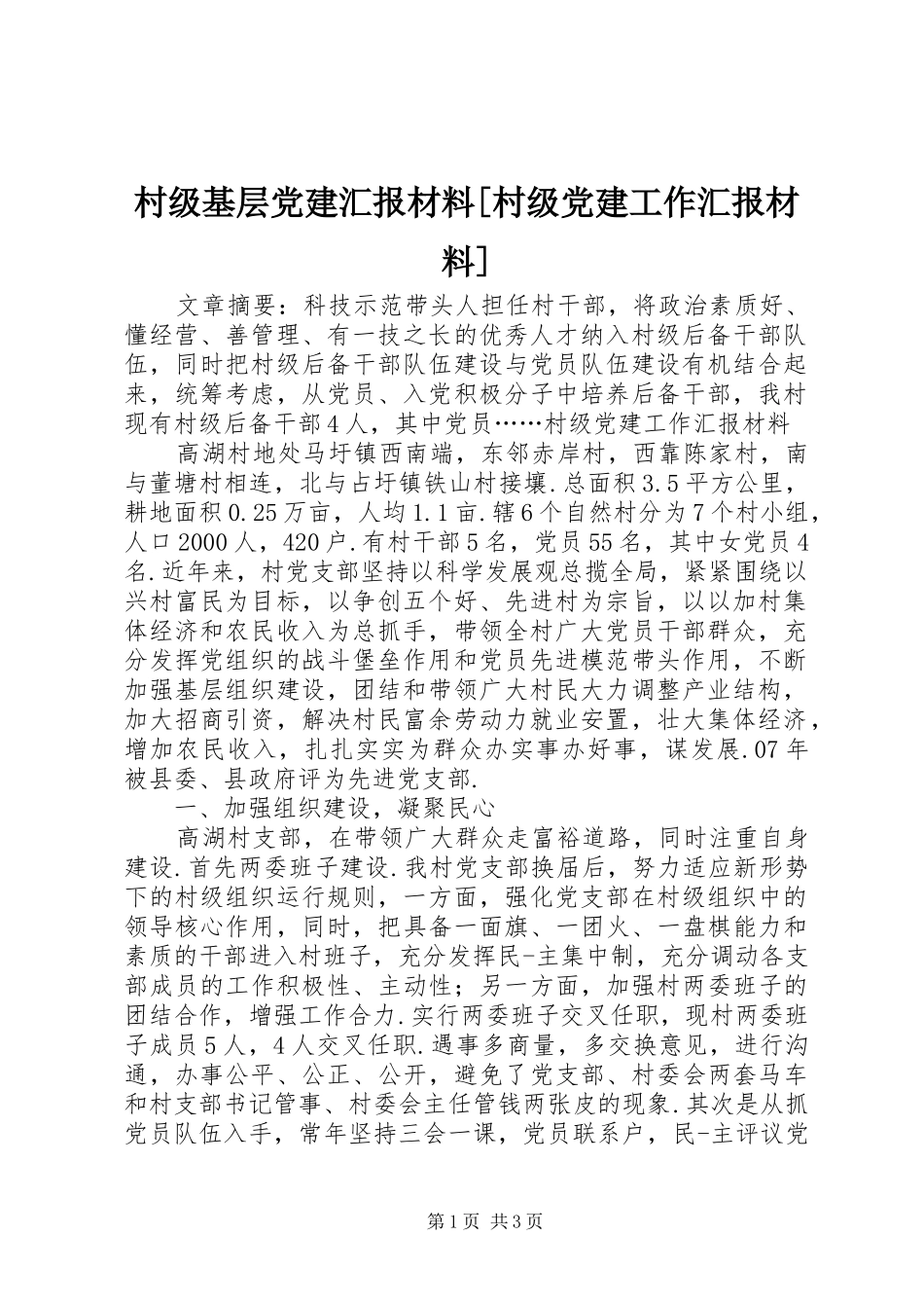 村级基层党建汇报材料村级党建工作汇报材料_第1页
