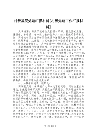 村级基层党建汇报材料村级党建工作汇报材料