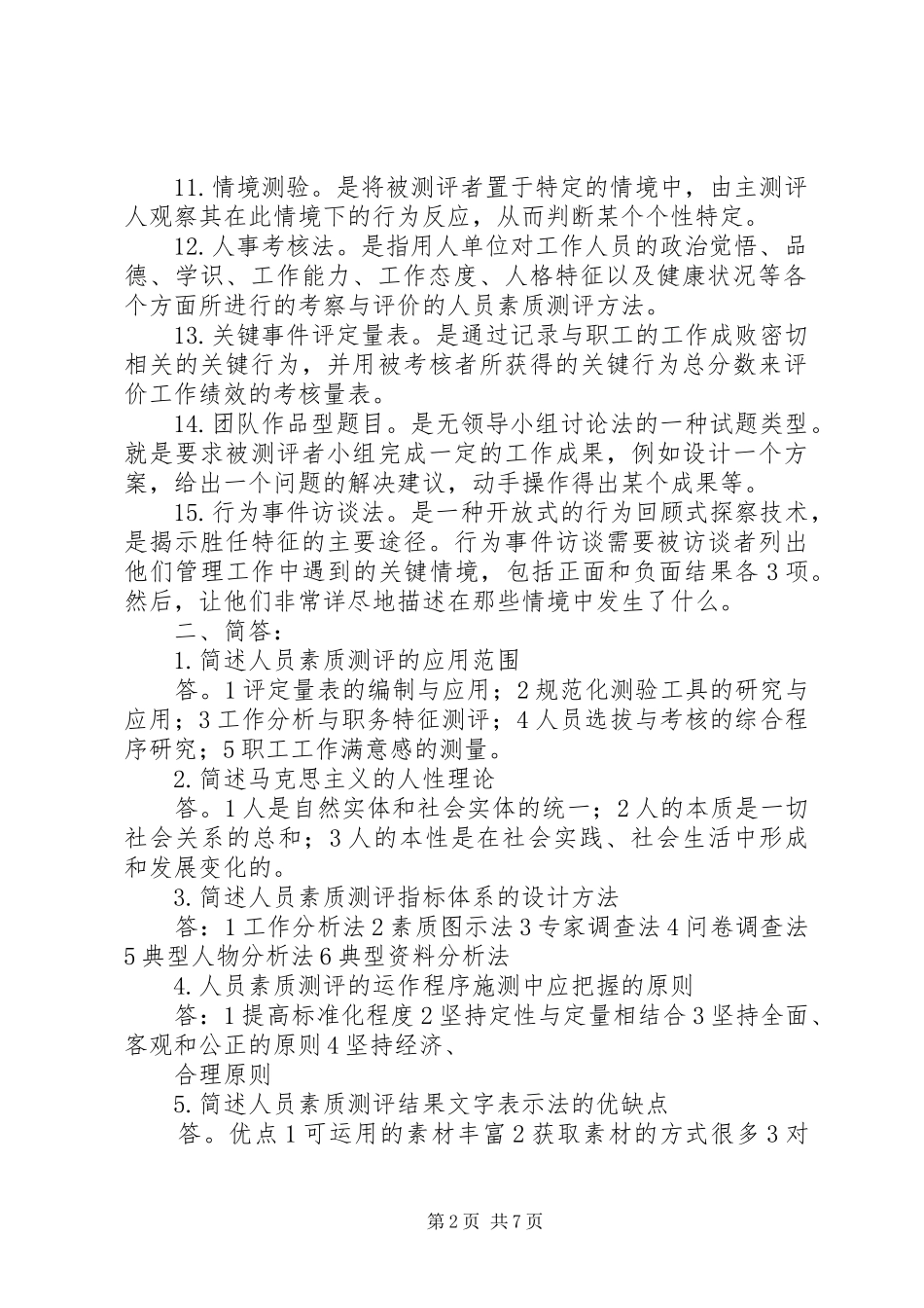 党政领导干部素质测评体系与方法合集_第2页