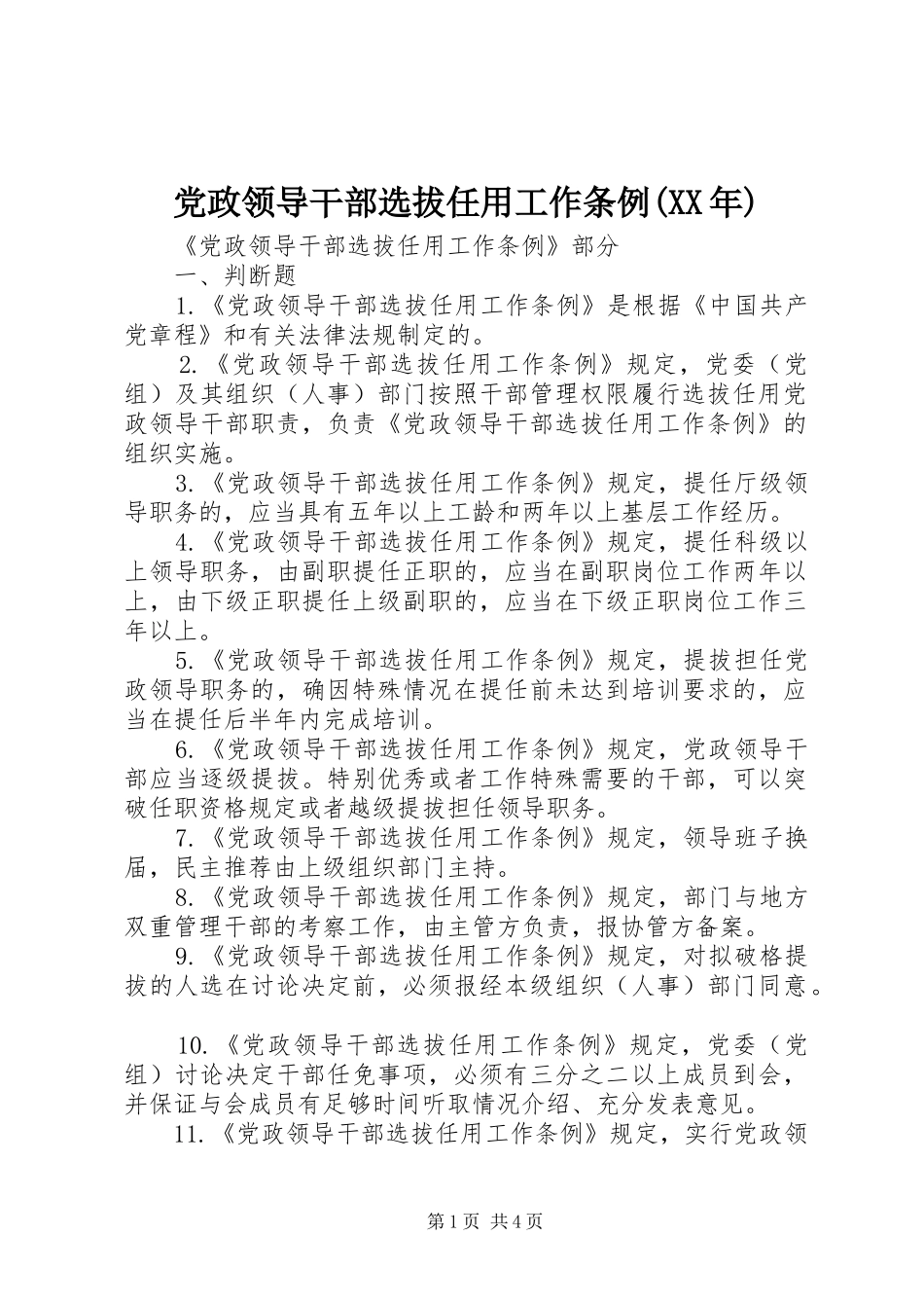 党政领导干部选拔任用工作条例_第1页