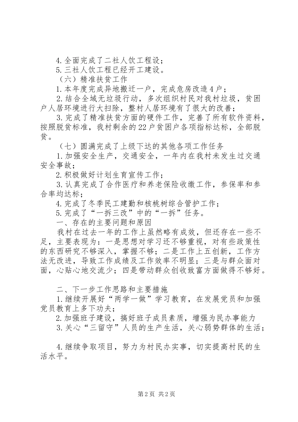 村级基层党建述职报告_第2页