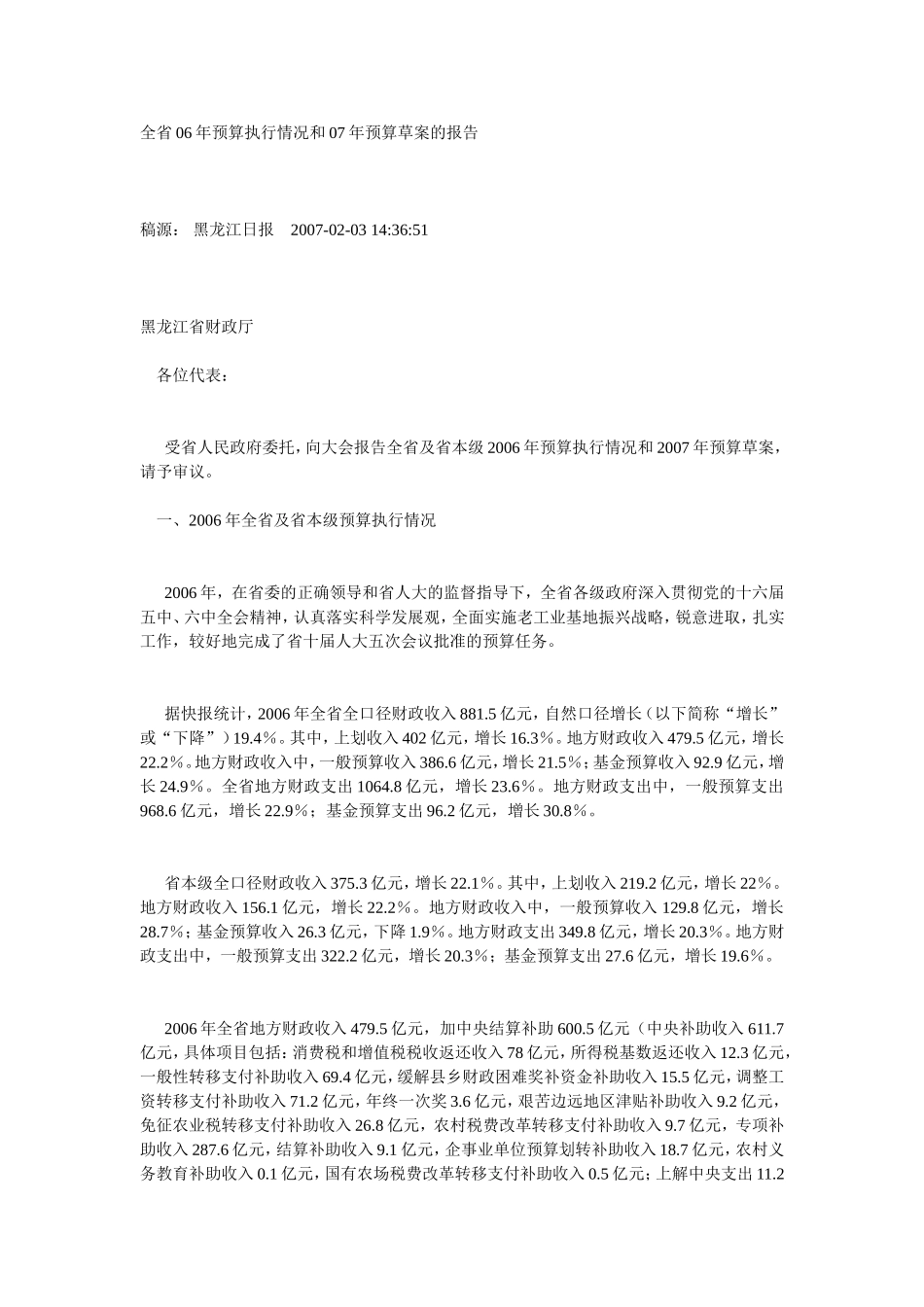 全省06年预算执行情况和07年预算草案的报告_第1页