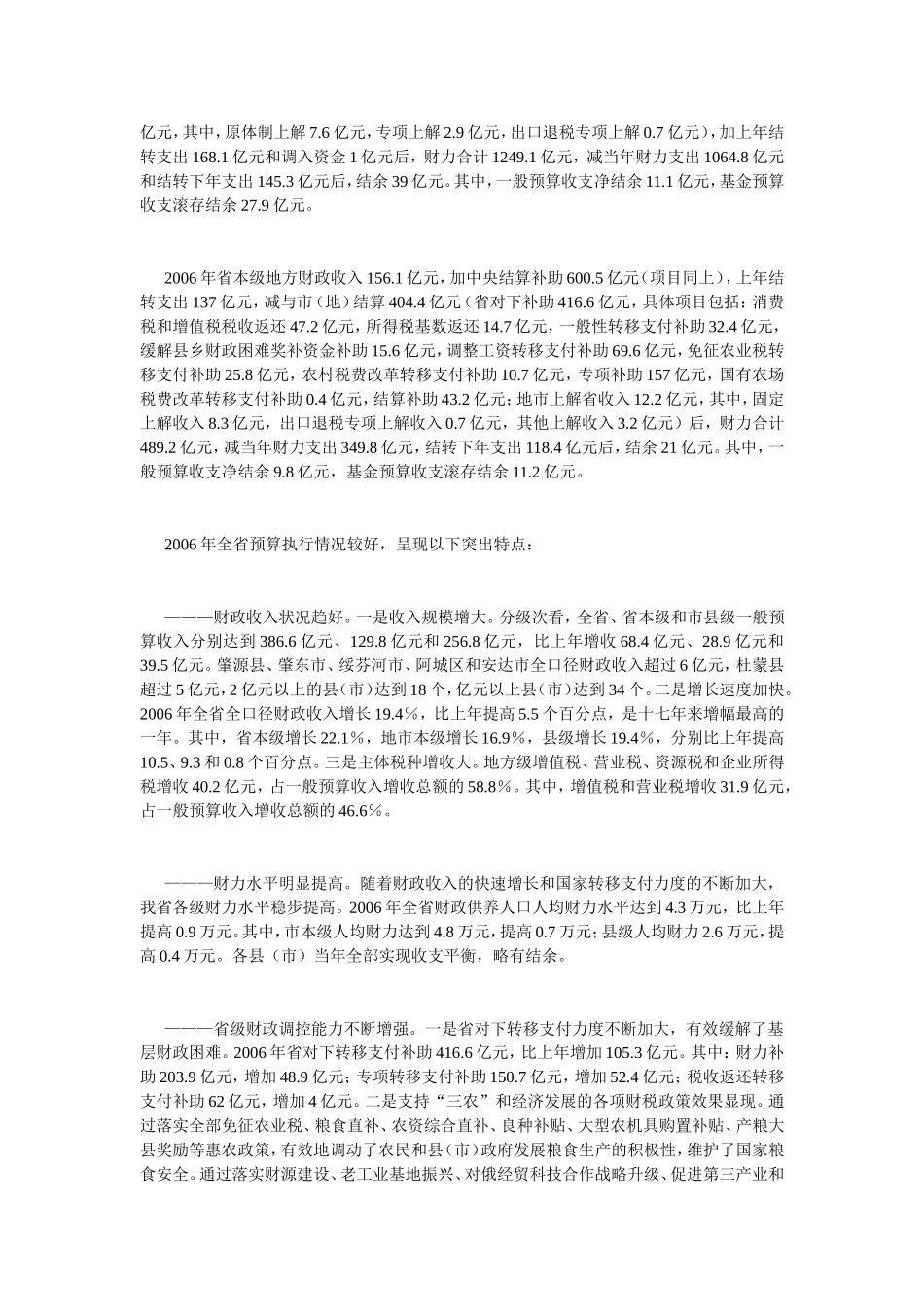 全省06年预算执行情况和07年预算草案的报告_第2页