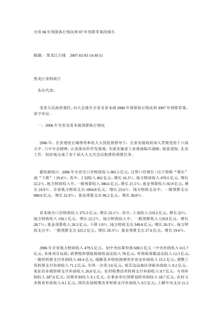 全省06年预算执行情况和07年预算草案的报告