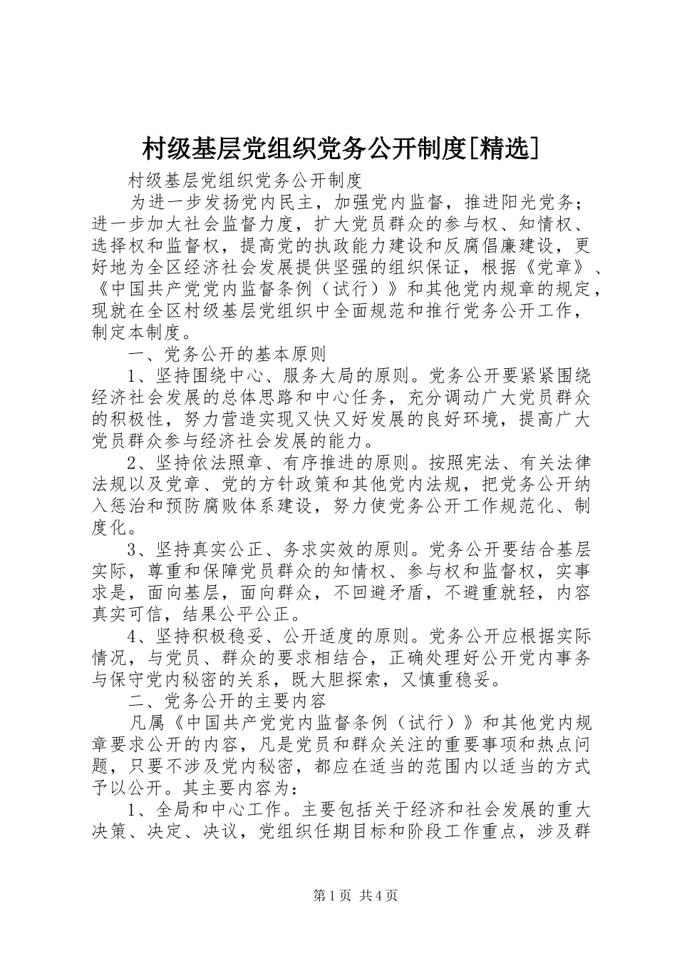 村级基层党组织党务公开制度_第1页