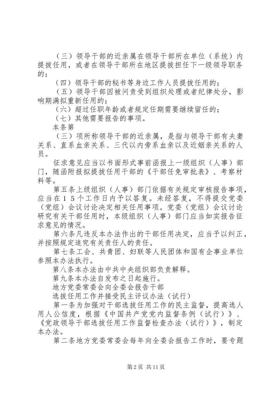 党政领导干部选拔任用工作有关事项报告办法试行_第2页