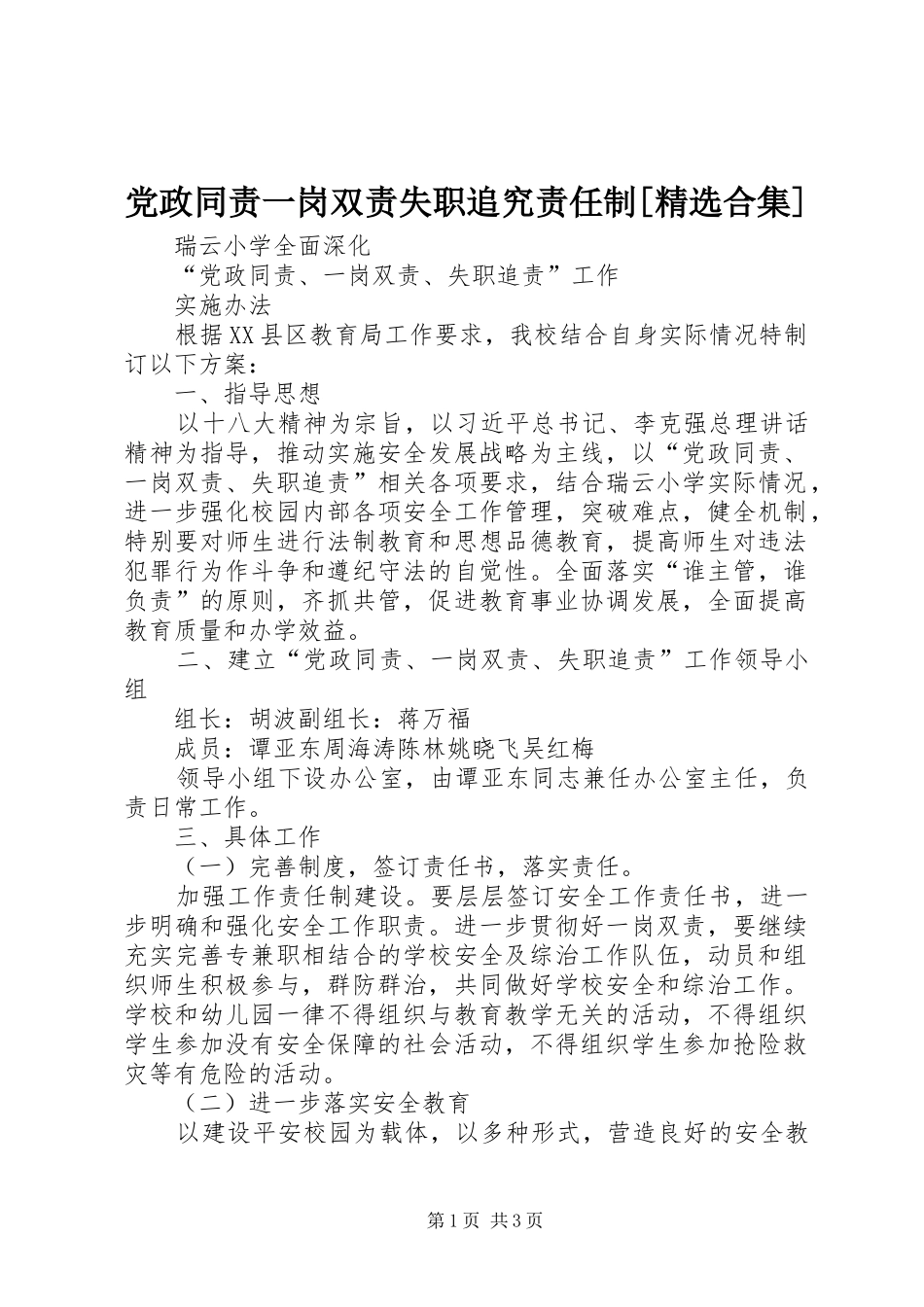 党政同责一岗双责失职追究责任制合集_第1页